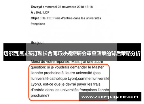 切尔西通过签订超长合同巧妙规避转会审查政策的背后策略分析