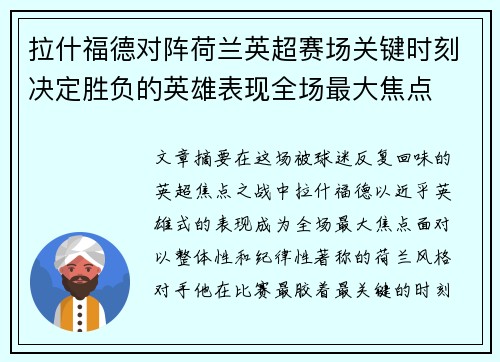拉什福德对阵荷兰英超赛场关键时刻决定胜负的英雄表现全场最大焦点
