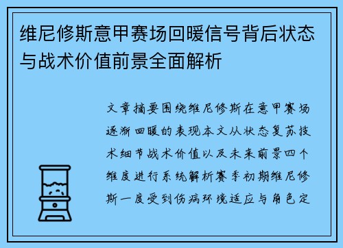 维尼修斯意甲赛场回暖信号背后状态与战术价值前景全面解析