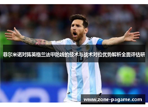 菲尔米诺对阵英格兰法甲防线的技术与战术对位优势解析全面评估研