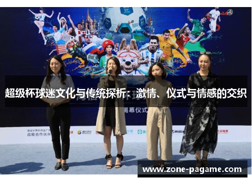超级杯球迷文化与传统探析：激情、仪式与情感的交织