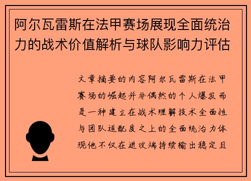 阿尔瓦雷斯在法甲赛场展现全面统治力的战术价值解析与球队影响力评估