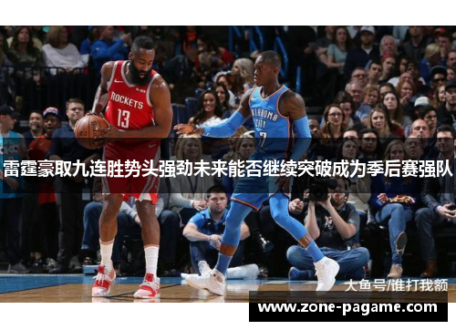 雷霆豪取九连胜势头强劲未来能否继续突破成为季后赛强队 雷霆豪取九连胜势头强劲未来能否继续突破成为季后赛强队