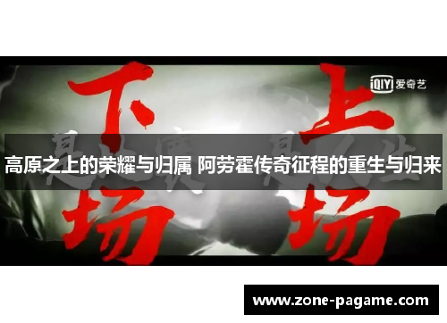 高原之上的荣耀与归属 阿劳霍传奇征程的重生与归来 高原之上的荣耀与归属 阿劳霍传奇征程的重生与归来