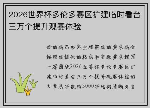 2026世界杯多伦多赛区扩建临时看台三万个提升观赛体验