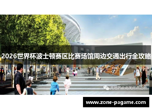2026世界杯波士顿赛区比赛场馆周边交通出行全攻略