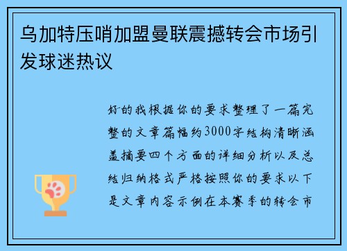 乌加特压哨加盟曼联震撼转会市场引发球迷热议