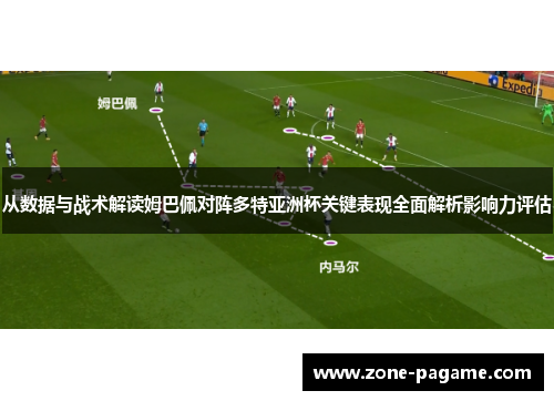 从数据与战术解读姆巴佩对阵多特亚洲杯关键表现全面解析影响力评估