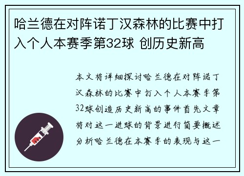 哈兰德在对阵诺丁汉森林的比赛中打入个人本赛季第32球 创历史新高 哈兰德在对阵诺丁汉森林的比赛中打入个人本赛季第32球 创历史新高