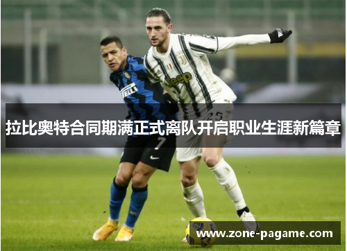 拉比奥特合同期满正式离队开启职业生涯新篇章