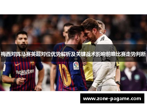 梅西对阵马赛英超对位优势解析及关键战术影响前瞻比赛走势判断