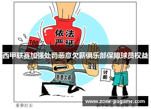 西甲联赛加强处罚恶意欠薪俱乐部保障球员权益