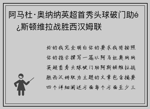 阿马杜·奥纳纳英超首秀头球破门助阿斯顿维拉战胜西汉姆联