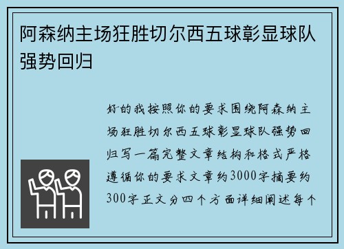 阿森纳主场狂胜切尔西五球彰显球队强势回归