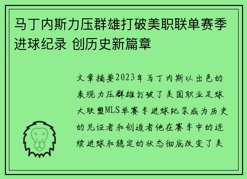 马丁内斯力压群雄打破美职联单赛季进球纪录 创历史新篇章