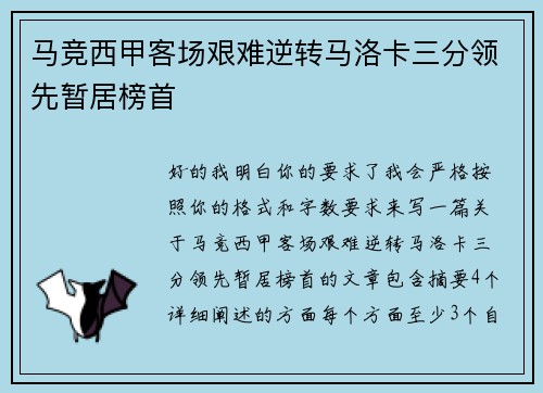 马竞西甲客场艰难逆转马洛卡三分领先暂居榜首