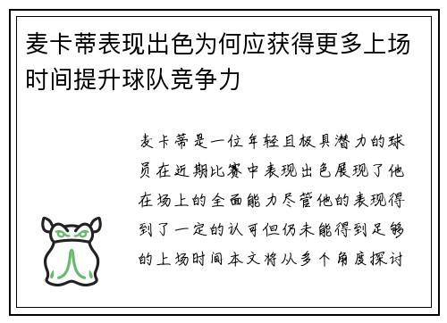 麦卡蒂表现出色为何应获得更多上场时间提升球队竞争力