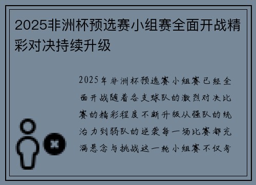 2025非洲杯预选赛小组赛全面开战精彩对决持续升级
