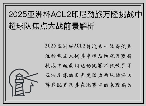 2025亚洲杯ACL2印尼劲旅万隆挑战中超球队焦点大战前景解析