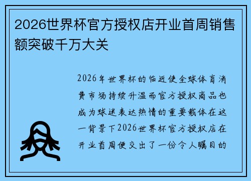 2026世界杯官方授权店开业首周销售额突破千万大关