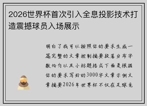 2026世界杯首次引入全息投影技术打造震撼球员入场展示