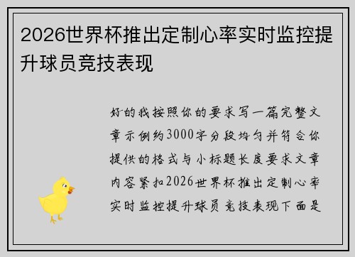 2026世界杯推出定制心率实时监控提升球员竞技表现