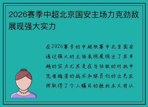 2026赛季中超北京国安主场力克劲敌展现强大实力 2026赛季中超北京国安主场力克劲敌展现强大实力