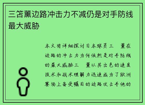 三笘薰边路冲击力不减仍是对手防线最大威胁