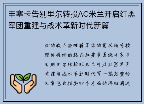 丰塞卡告别里尔转投AC米兰开启红黑军团重建与战术革新时代新篇