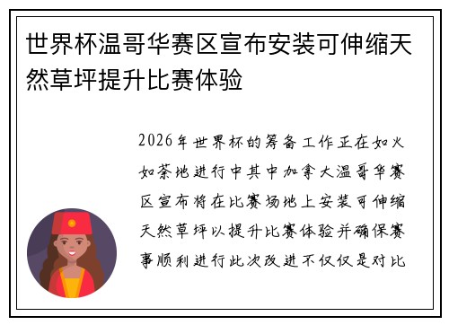 世界杯温哥华赛区宣布安装可伸缩天然草坪提升比赛体验