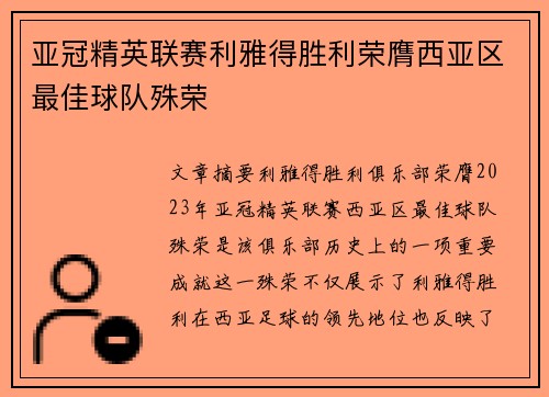 亚冠精英联赛利雅得胜利荣膺西亚区最佳球队殊荣