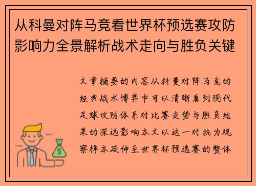 从科曼对阵马竞看世界杯预选赛攻防影响力全景解析战术走向与胜负关键