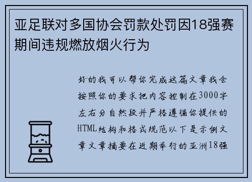 亚足联对多国协会罚款处罚因18强赛期间违规燃放烟火行为