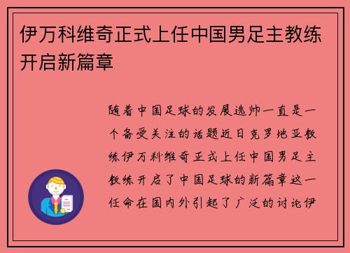 伊万科维奇正式上任中国男足主教练开启新篇章