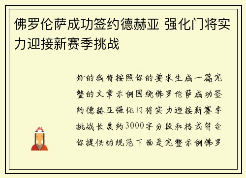 佛罗伦萨成功签约德赫亚 强化门将实力迎接新赛季挑战