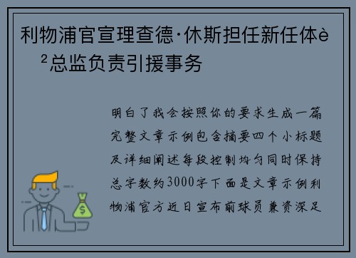 利物浦官宣理查德·休斯担任新任体育总监负责引援事务