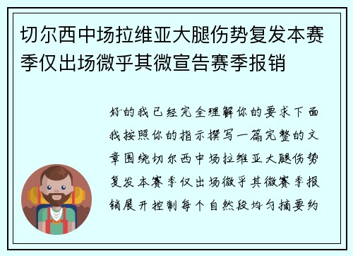 切尔西中场拉维亚大腿伤势复发本赛季仅出场微乎其微宣告赛季报销 切尔西中场拉维亚大腿伤势复发本赛季仅出场微乎其微宣告赛季报销