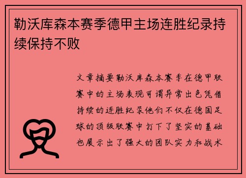 勒沃库森本赛季德甲主场连胜纪录持续保持不败
