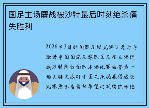 国足主场鏖战被沙特最后时刻绝杀痛失胜利 国足主场鏖战被沙特最后时刻绝杀痛失胜利
