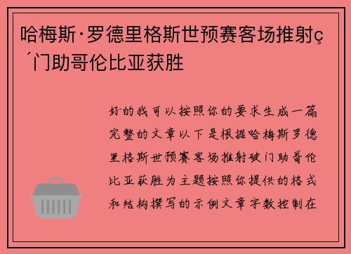 哈梅斯·罗德里格斯世预赛客场推射破门助哥伦比亚获胜