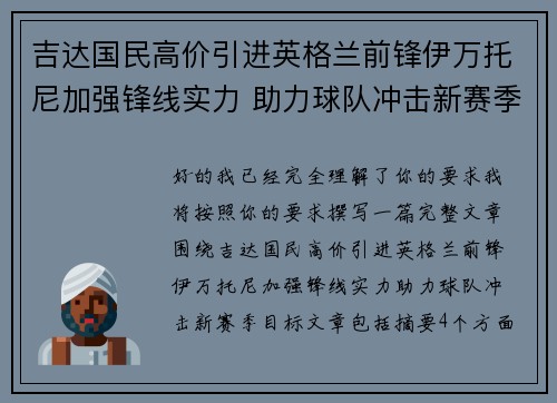 吉达国民高价引进英格兰前锋伊万托尼加强锋线实力 助力球队冲击新赛季目标