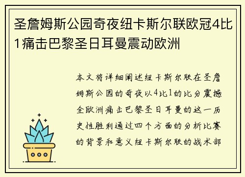 圣詹姆斯公园奇夜纽卡斯尔联欧冠4比1痛击巴黎圣日耳曼震动欧洲 圣詹姆斯公园奇夜纽卡斯尔联欧冠4比1痛击巴黎圣日耳曼震动欧洲