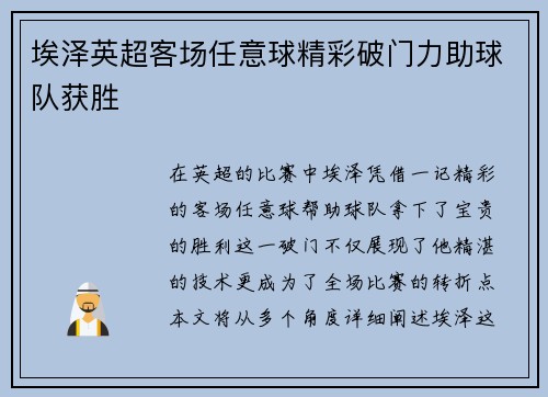 埃泽英超客场任意球精彩破门力助球队获胜