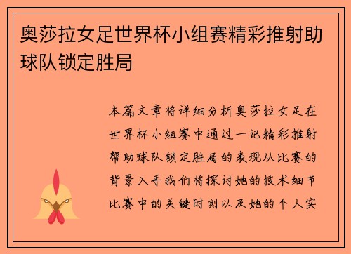 奥莎拉女足世界杯小组赛精彩推射助球队锁定胜局