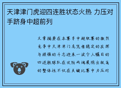 天津津门虎迎四连胜状态火热 力压对手跻身中超前列 天津津门虎迎四连胜状态火热 力压对手跻身中超前列
