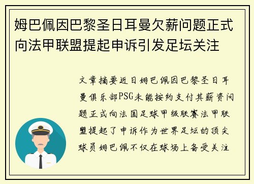 姆巴佩因巴黎圣日耳曼欠薪问题正式向法甲联盟提起申诉引发足坛关注