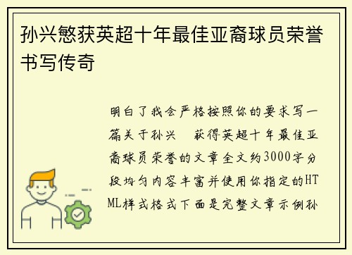 孙兴慜获英超十年最佳亚裔球员荣誉书写传奇
