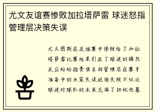 尤文友谊赛惨败加拉塔萨雷 球迷怒指管理层决策失误