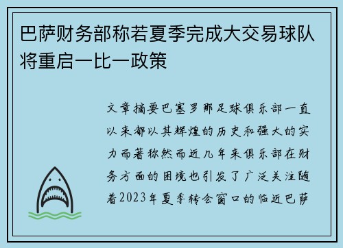巴萨财务部称若夏季完成大交易球队将重启一比一政策