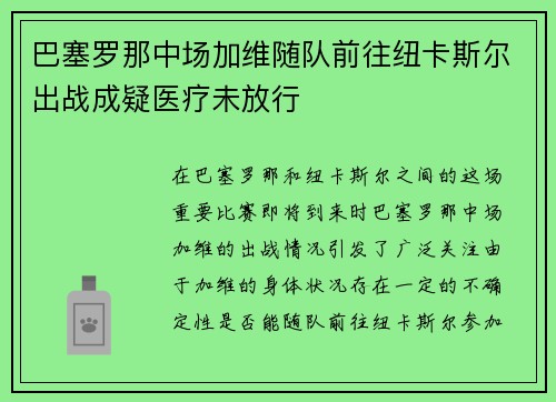 巴塞罗那中场加维随队前往纽卡斯尔出战成疑医疗未放行 巴塞罗那中场加维随队前往纽卡斯尔出战成疑医疗未放行